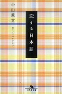 恋する日本語