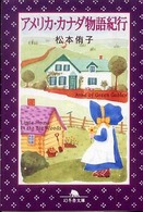 アメリカ・カナダ物語紀行