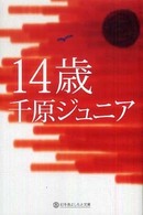 14歳 幻冬舎よしもと文庫