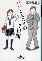 パパとムスメの7日間 幻冬舎文庫