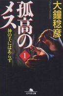 孤高のメス 神の手にはあらず
