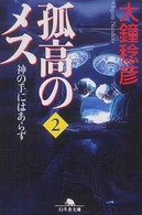 孤高のメス 神の手にはあらず