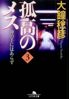 孤高のメス 神の手にはあらず