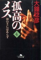 孤高のメス 神の手にはあらず