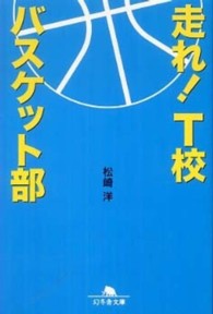 走れ！T校バスケット部 [1] 幻冬舎文庫