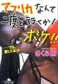 アフリカなんて二度と行くか!ボケ!!―…でも、愛してる(涙)。