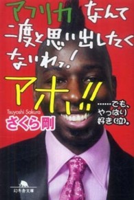 アフリカなんて二度と思い出したくないわっ!アホ!!―…でも、やっぱり好き(泣)。 アフリカなんて二度と思い出したくないわっ!アホ!!―…でも、やっぱり好き(泣)。