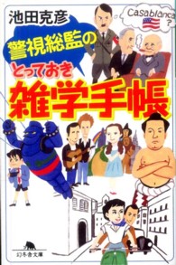 警視総監のとっておき雑学手帳
