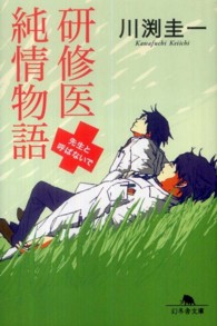 研修医純情物語 先生と呼ばないで 幻冬舎文庫 / か-35-1