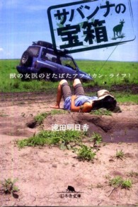 サバンナの宝箱―獣の女医のどたばたアフリカン・ライフ！