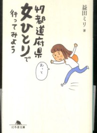 47都道府県女ひとりで行ってみよう