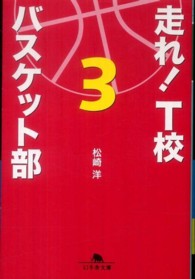 走れ！T校バスケット部 3 幻冬舎文庫