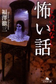 怖い話 幻冬舎文庫