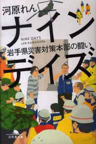 ナインデイズ 岩手県災害対策本部の闘い