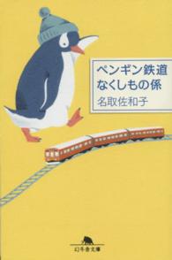 ペンギン鉄道なくしもの係 幻冬舎文庫