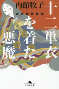十二単衣を着た悪魔 源氏物語異聞