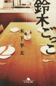 鈴木ごっこ