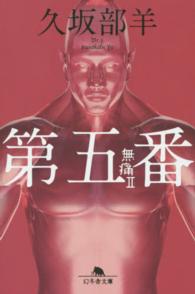 第五番 無痛 2 幻冬舎文庫 ; く-7-7.