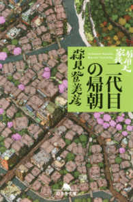 二代目の帰朝 幻冬舎文庫 ; も-12-3 . 有頂天家族 / 森見登美彦 [著]