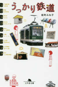 うっかり鉄道 幻冬舎文庫