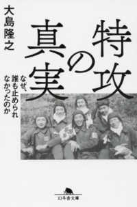 特攻の真実 なぜ、誰も止められなかったのか 幻冬舎文庫