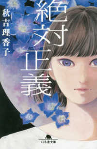 絶対正義 幻冬舎文庫 ; あ-70-1
