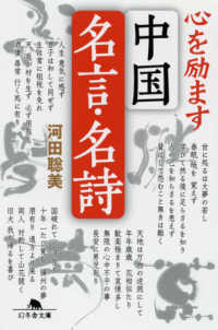 心を励ます中国名言・名詩 幻冬舎文庫