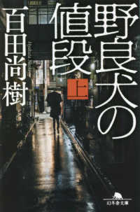 野良犬の値段 上 幻冬舎文庫