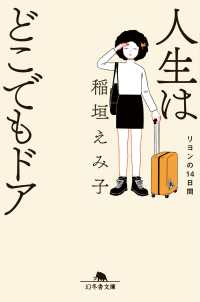 人生はどこでもドア リヨンの14日間 幻冬舎文庫