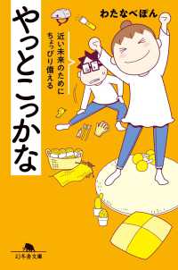 やっとこっかな 近い未来のためにちょっぴり備える 幻冬舎文庫; わ-15-5