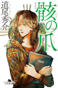 骸の爪 幻冬舎文庫 み-11-7