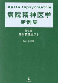 臨床精神医学 2 病院精神医学症例集 ; 第2巻