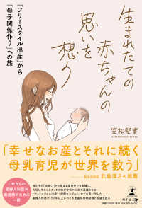 生まれたての赤ちゃんの思いを想う 「フリースタイル出産」から「母子関係作り」への旅