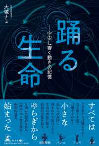踊る生命 宇宙に響く動きの記憶