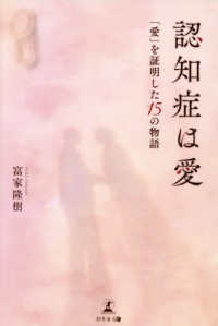 認知症は愛 「愛」を証明した15の物語