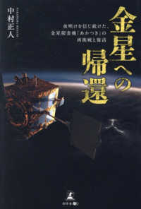 金星への帰還 夜明けを信じ続けた、金星探査機「あかつき」の再挑戦と復活