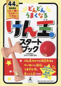 どんどんうまくなるけん玉スタートブック