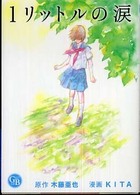 1リットルの涙 幻冬舎コミックス漫画文庫