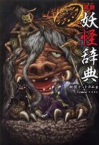 図説 妖怪辞典