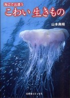 海辺で出遭うこわい生きもの