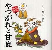 やつがれと甘夏 絵本漫画