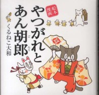 やつがれとあん胡郎 絵本漫画