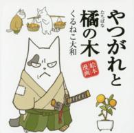 やつがれと橘の木 絵本漫画
