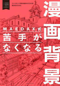 MAEDAX式苦手がなくなる漫画背景 即戦力の漫画背景シリーズ