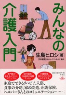 みんなの介護入門