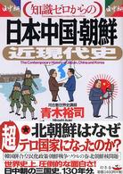 知識ゼロからの「日本・中国・朝鮮」近現代史