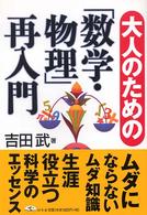 大人のための「数学・物理」再入門
