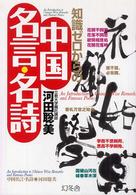 知識ゼロからの中国名言・名詩