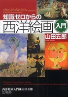 知識ゼロからの西洋絵画入門