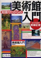 知識ゼロからの美術館入門